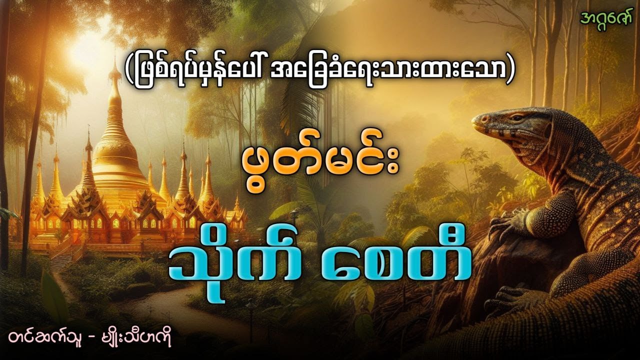ဖွတ်မင်းသိုက် စေတီ (ဖြစ်ရပ်မှန်အခြေပြုဇာတ်လမ်း)