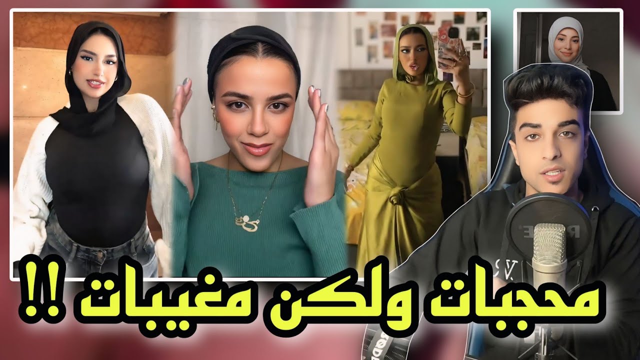 حرب على البنات اللي لابسه حجاب | ونشر مفاهيم غلط !!