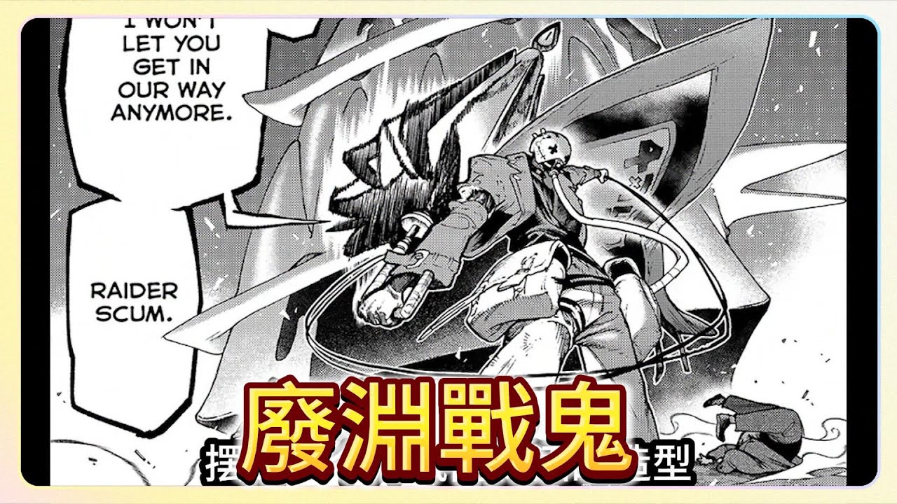 [漫畫][ 38 ] 廢淵戰鬼，殺害路德養父的兇手