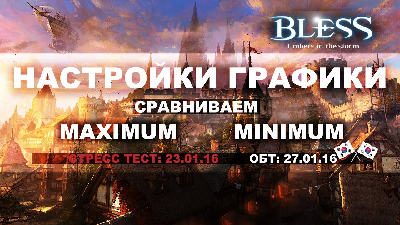 Bless Online - Настройки графики - Сравниваем MAX и MIN  - Stress test [Kr]