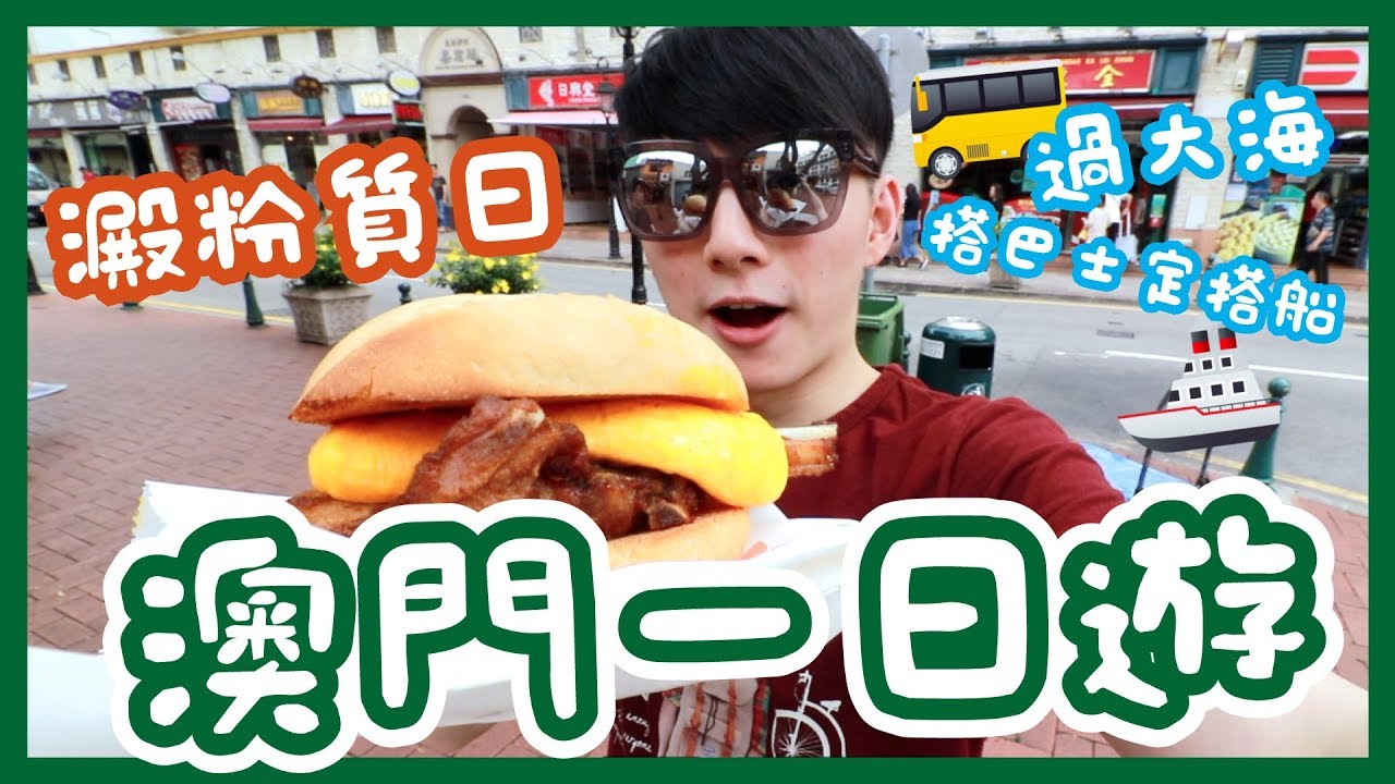 【快閃澳門】金巴初體驗！$65過大海！係港珠澳大橋吖 ！澳門美食一日遊！新店速食🐖葡式乳豬包！氹仔世記厚蛋豬扒包！官也街有咩食？尋找葡撻