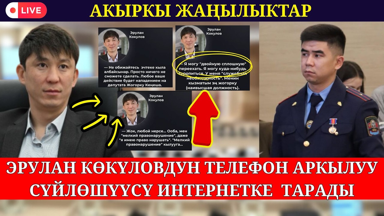 ЭРУЛАН КОКУЛОВДУН ТЕЛЕФОН АРКЫЛУУ СҮЙЛӨШҮҮСҮ ТАРАП, ЭЛДИН ТАЛКУУСУНДА КАЛДЫ