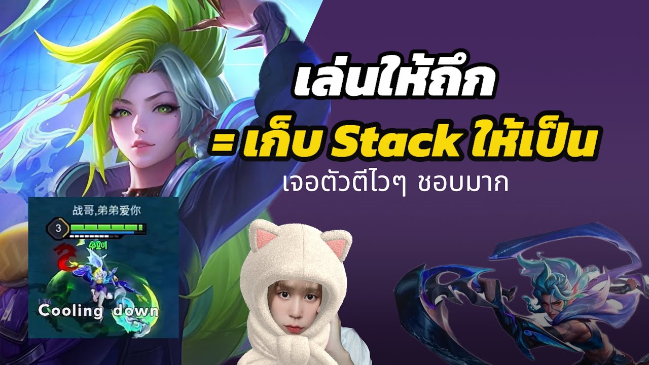 RoV : Mina เก็บสแตคเก่ง เล่นแล้วถึก ทนแน่นอน 😤😤😤