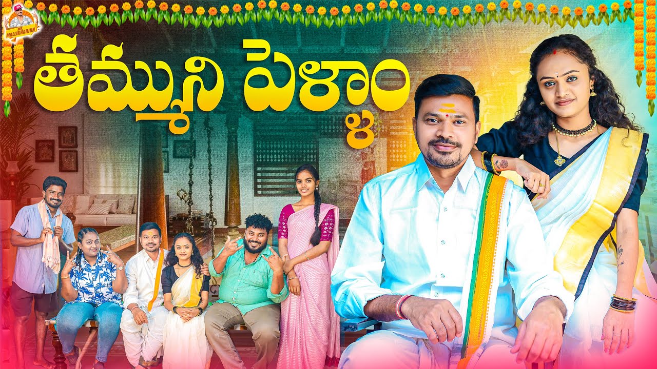 తమ్ముని పెళ్ళాం THAMMUNI PELLAM VILLAGE COMEDY SHORT FILM #2025COMEDY #MOUNIKAYADAV #MRMALLIKHARJUN