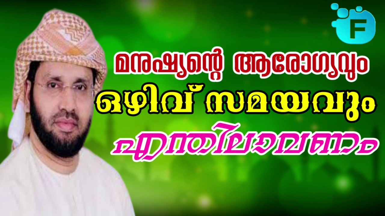 മനുഷ്യന്റെ ആരോഗ്യവും ഒഴിവ് സമയവും എങ്ങനെ ചെലവഴിക്കണം|Simsarul haq hudavi|Speech 2020