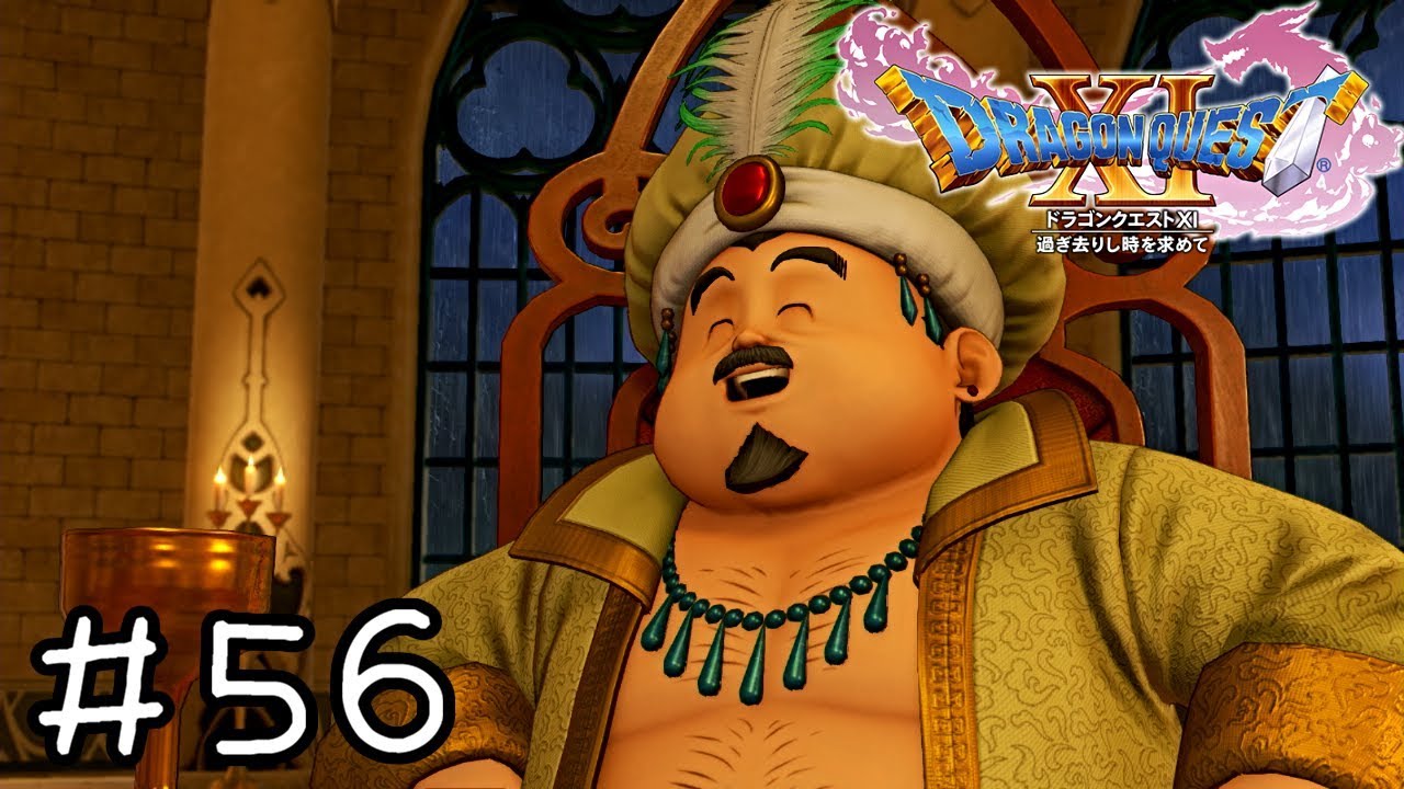 サマディー王をハブるのはやめて差し上げろ【ドラクエ11実況】＃５６