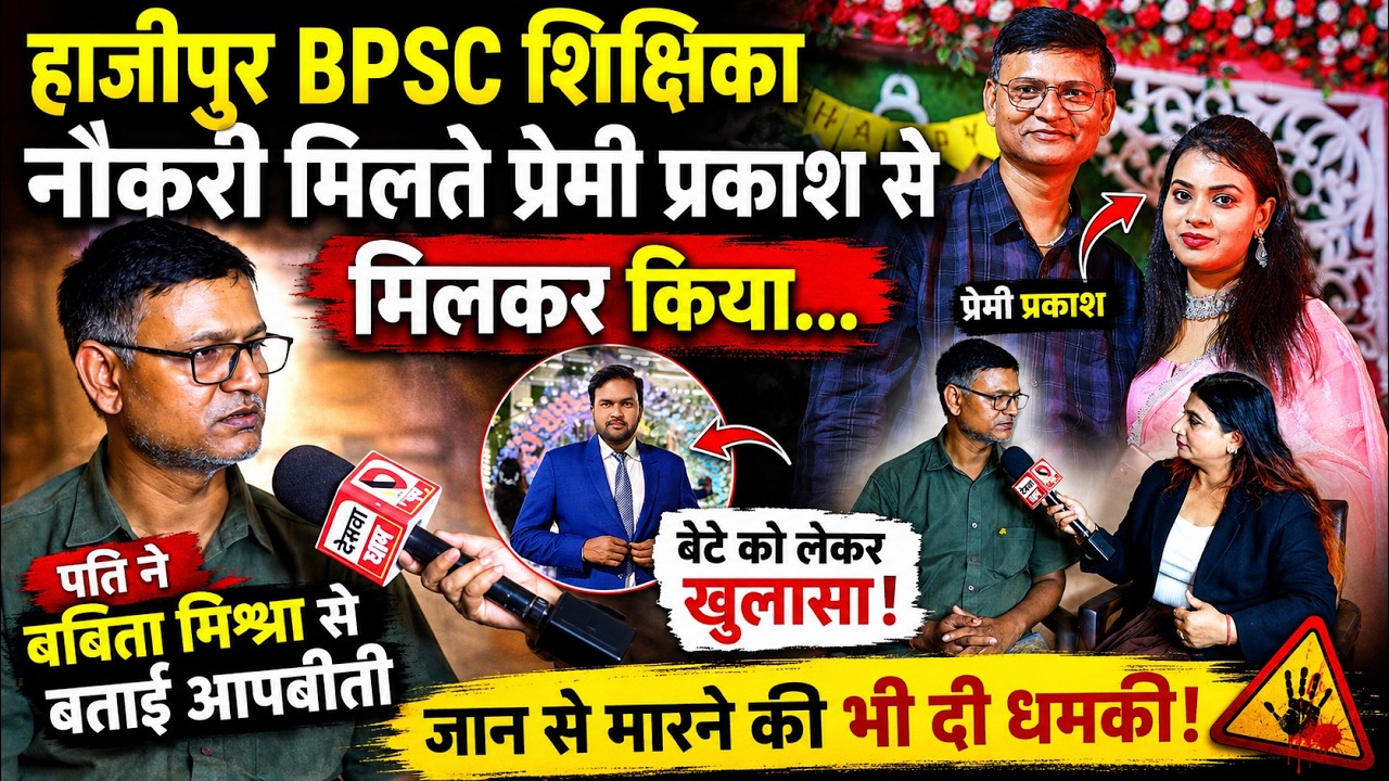 Hajipur BPSC शिक्षिका नौकरी मिलते प्रेमी Prakash से मिलकर किया.. पति ने Babita Mishra से बताई आपबीती