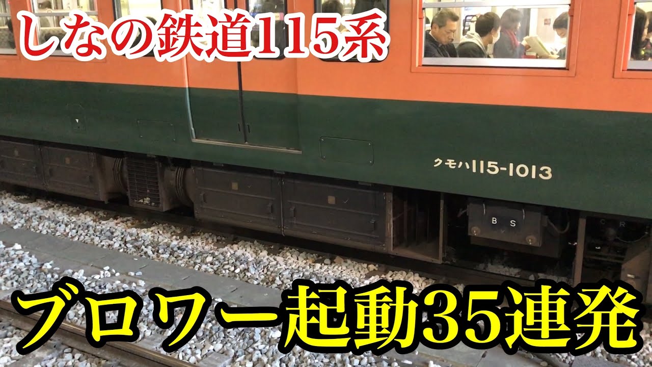 [ブロワー起動35連発！] しなの鉄道115系 ブロワー起動音集