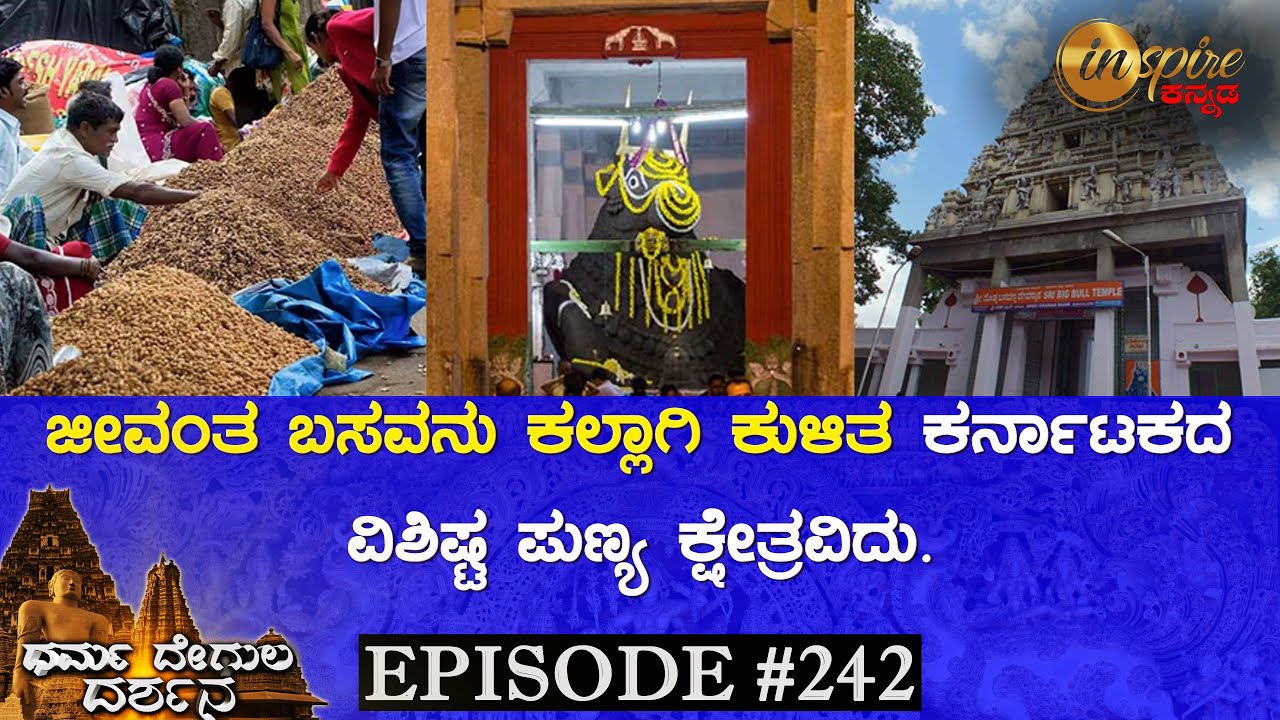 Basavanagudi Sri Big Bull Temple, Bengaluru | Dharma Degula Darshana