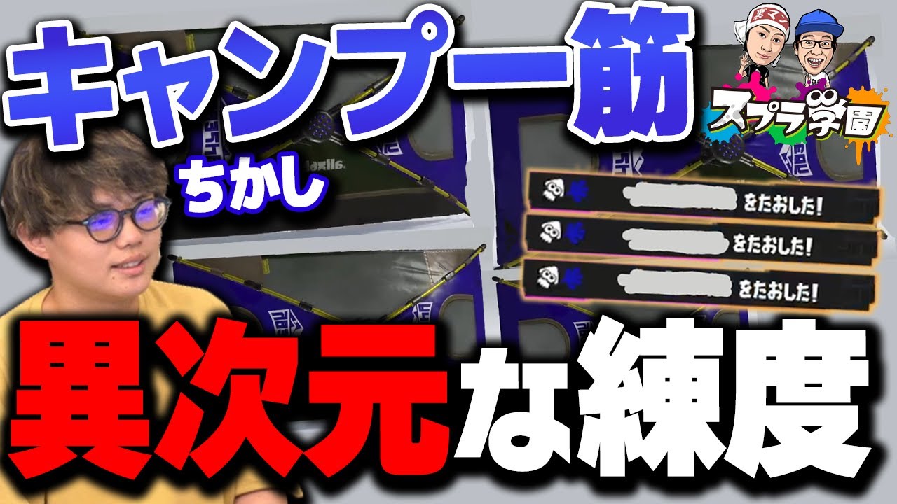 【スプラ学園③#8-3】キャンプでキルしまくってしまう男、ちかし。洗練された判断力が最強の理由だった！【キャンピングシェルターソレーラ解説】