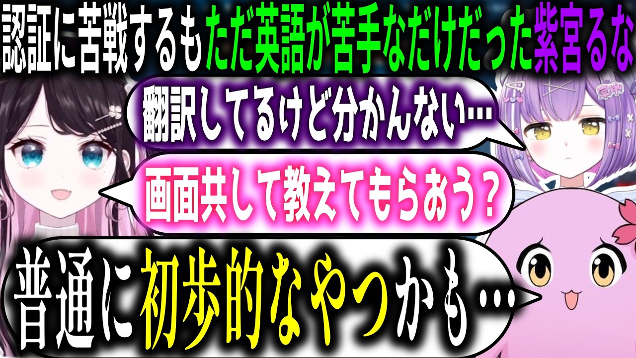 Riotモバイルの認証に手こずりSqLAたちに助けを求めるもただ英語が苦手なだけだった紫宮るな【ぶいすぽっ！/切り抜き】
