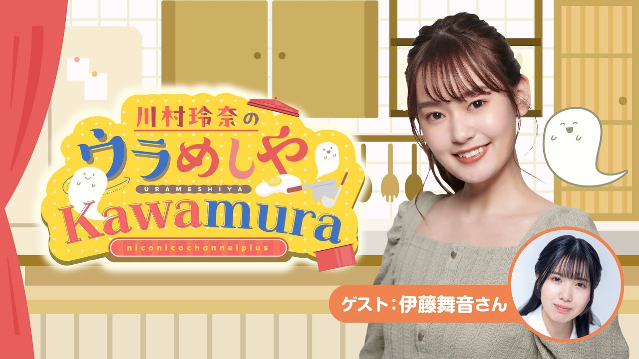 【ゲスト：伊藤舞音】#1 川村玲奈の「ウラめしや Kawamura」