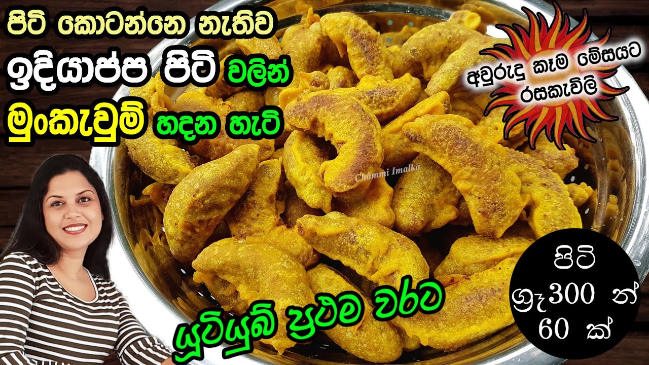 ඉදිආප්ප පිටි වලින් ඉක්මන් ක්ෂණික මුංකැවූම් හදන හැටි - පිටි කොටන්නෙ නෑ ✔️ Mung Kewum | ChammiImalka ❤