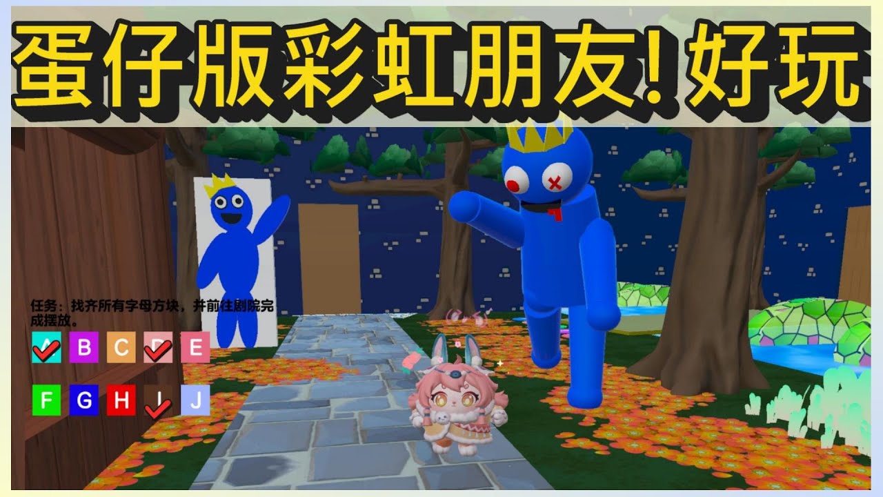 蛋仔版彩虹朋友!這個藍色怪獸跑得也太快了吧?!｜木馬 (蛋仔派對Eggy Party) 超還原系列#2