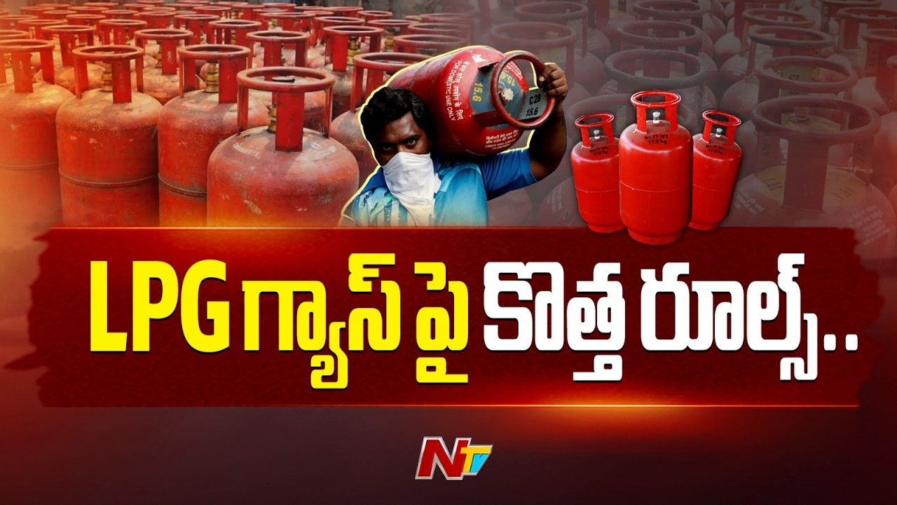 అమెరికా–ఇరాన్ యుద్ధం ఎఫెక్ట్..!! LPG గ్యాస్ పై కొత్త పరిమితులు | LPG Gas Bookings New Rules | NTV