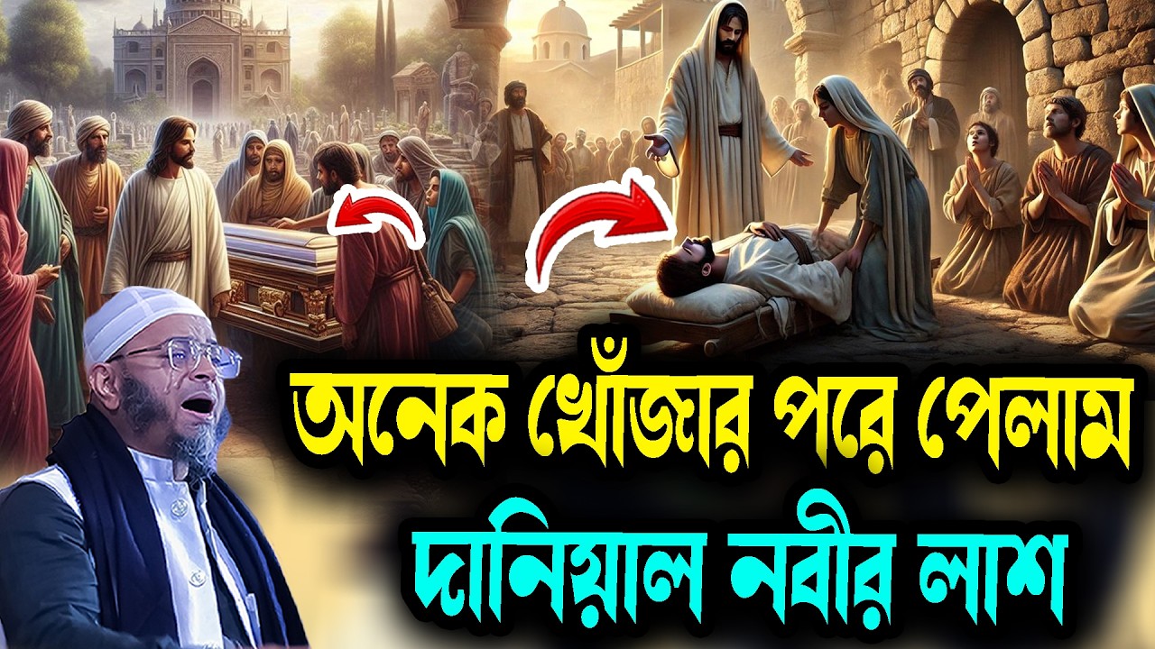 অনেক খোঁজার পরে পেলাম দানিয়াল নবীর লাশ মুফতি নাসির উদ্দিন আনসারী নতুন ওয়াজ রমজানের শুরুতে শুনুন