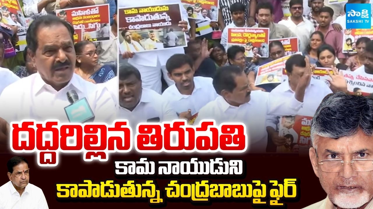 రోడ్డెక్కిన YSRCP నేతలు.. | YSRCP Leaders Protest In Tirupati | Remove BR Naidu as TTD Chairman