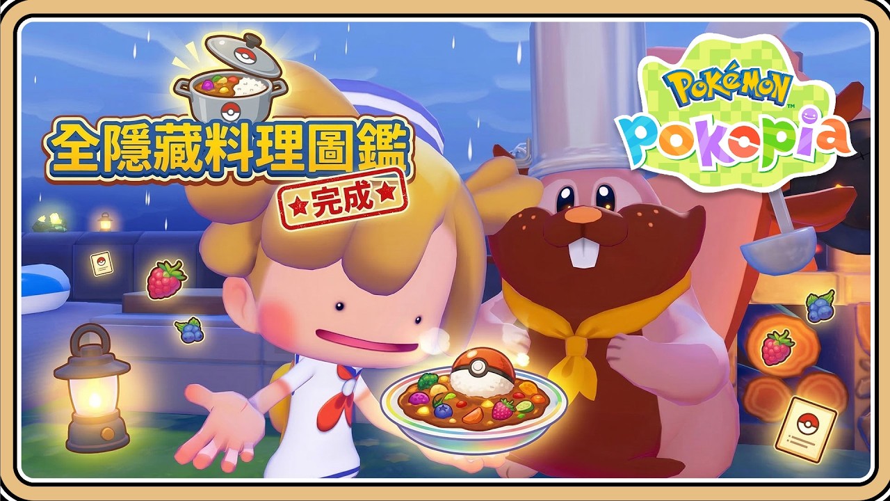 全隱藏料理圖鑑【Pokopia】大幅提升碎岩能力✨賣價翻25倍！發財料理必做【#鬼鬼】百變怪森友會《Pokémon Pokopia》 (中文字幕)