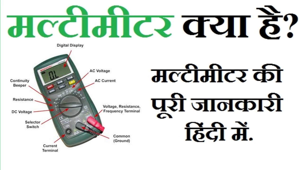 Multimeter ki puri Jankari | Digital Multimeter full Tutorial  in Hindi | Voltage Current Resistance