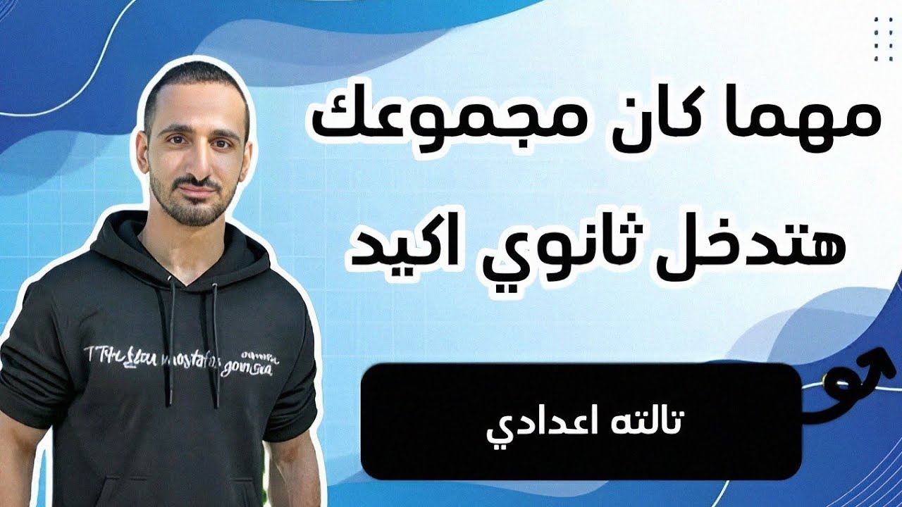 هتدخل ثانوي مهما كان مجموعك// لأي حد ف تالته اعدادي متقلقش