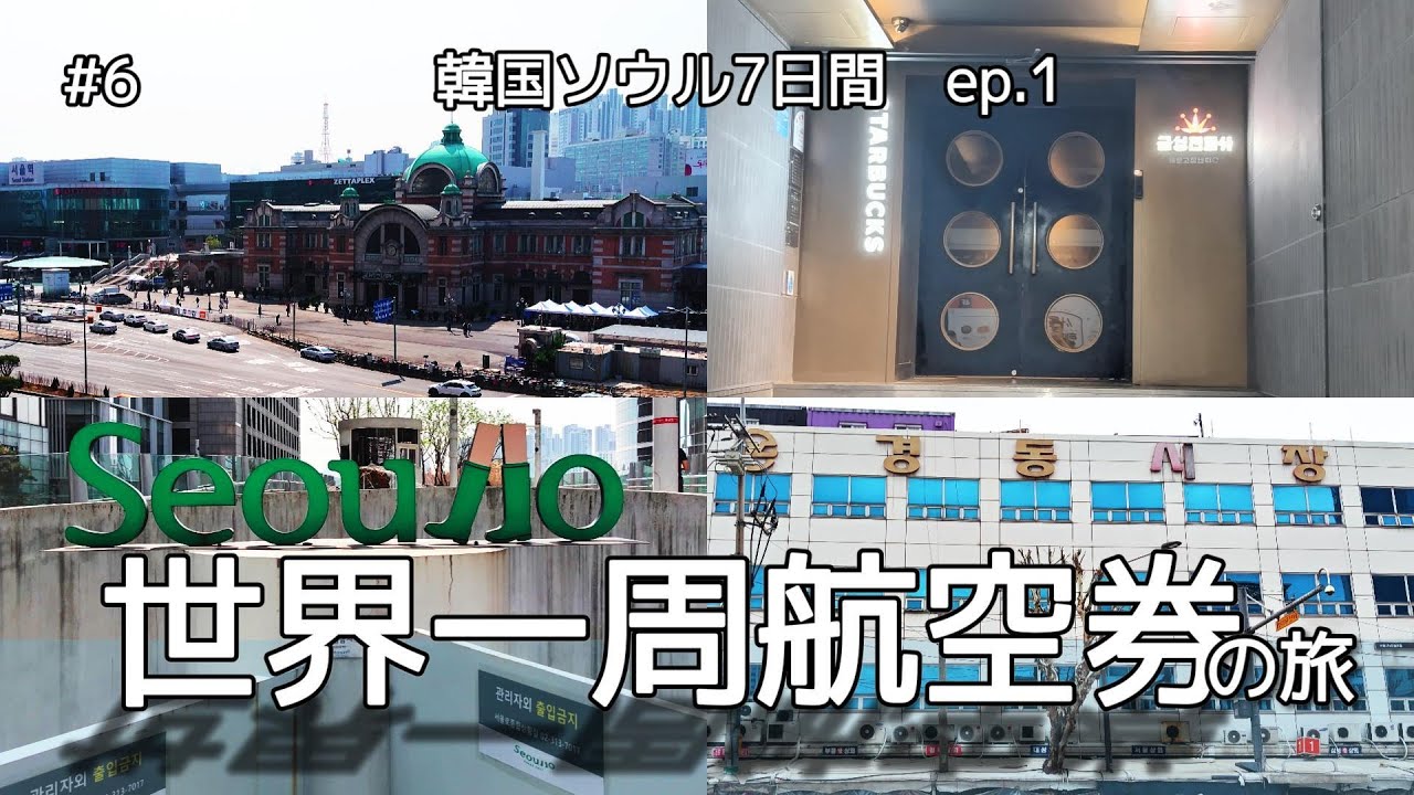 世界一周航空券の旅　2か国目韓国ソウル7日間　episode1 ソウルで食事とお散歩をした日［#6］