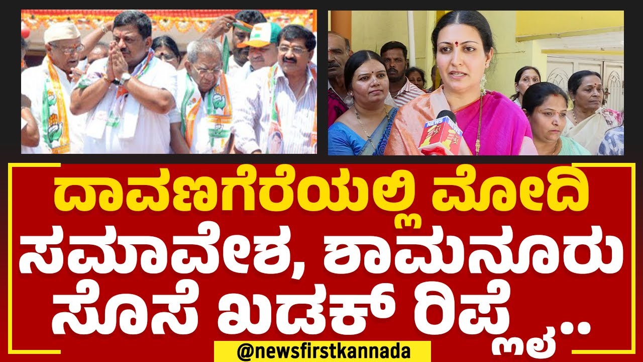Prabha Mallikarjun : Davanagereಯಲ್ಲಿ ಮೋದಿ ಸಮಾವೇಶ, ಶಾಮನೂರು ಸೊಸೆ ಖಡಕ್​ ರಿಪ್ಲೈ.. |@newsfirstkannada