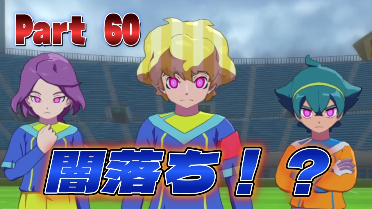 ヴィーが闇落ちした！？ イナイレ最新作⚡クロニクルモードやっていく！ - Part 60  - 【 イナズマイレブン 英雄たちのヴィクトリーロード 】ネタバレ注意
