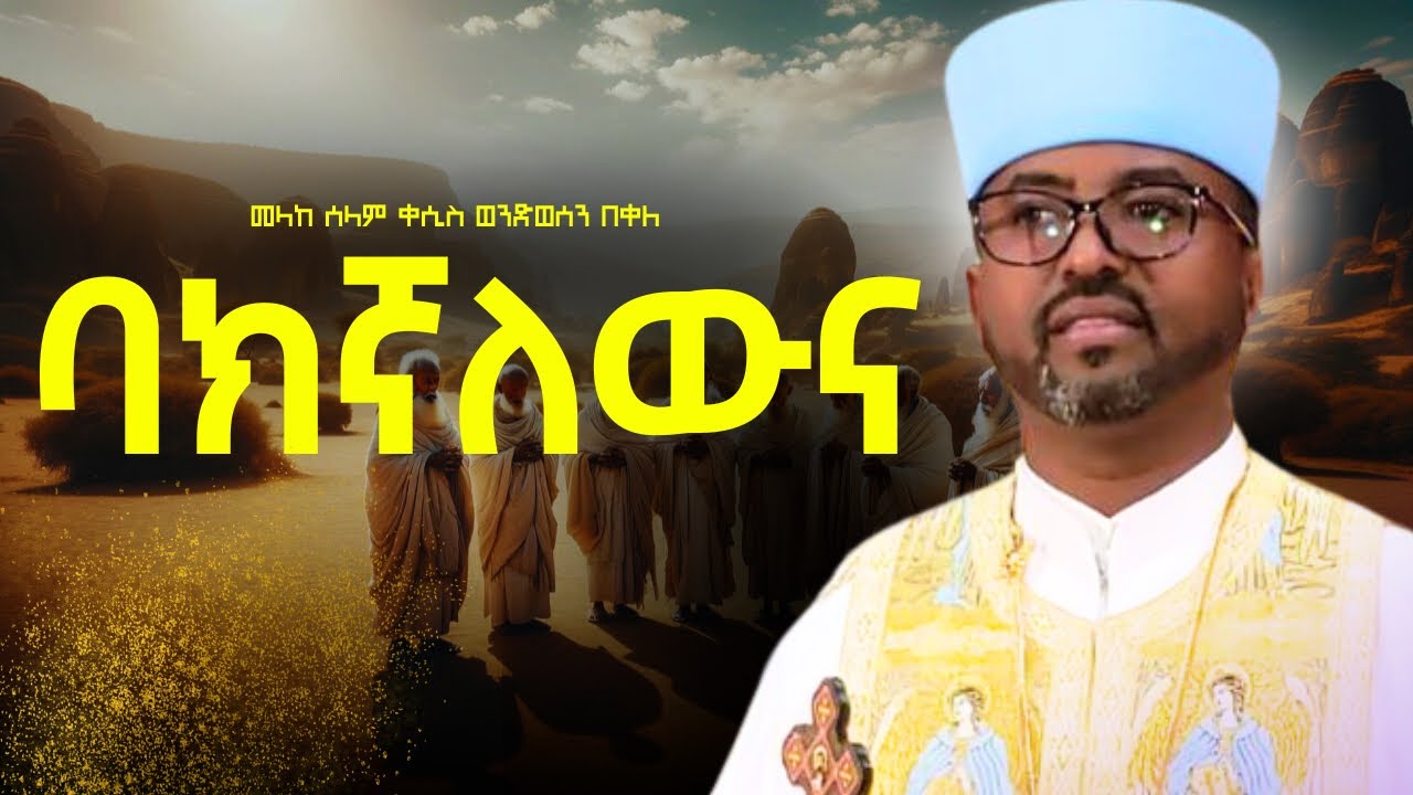 🔴ባክኛለውና በስጋ ፈተና | ተወዳጁ ዝማሬ ተለቀቀ | zemari kesis weondesen bekele