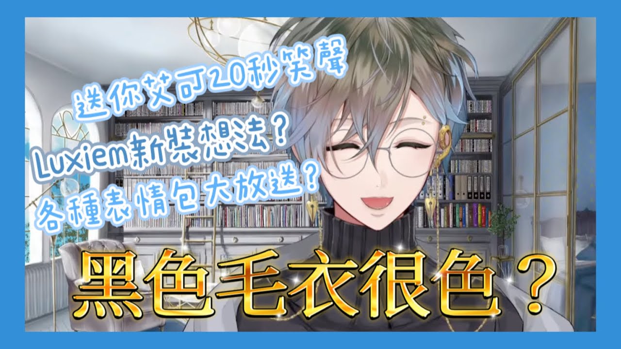 【NIJISANJI EN】Ike：這只是一件普通的黑色毛衣！Ikey新裝雜談隨心剪！【Ike Eveland / Luxiem】