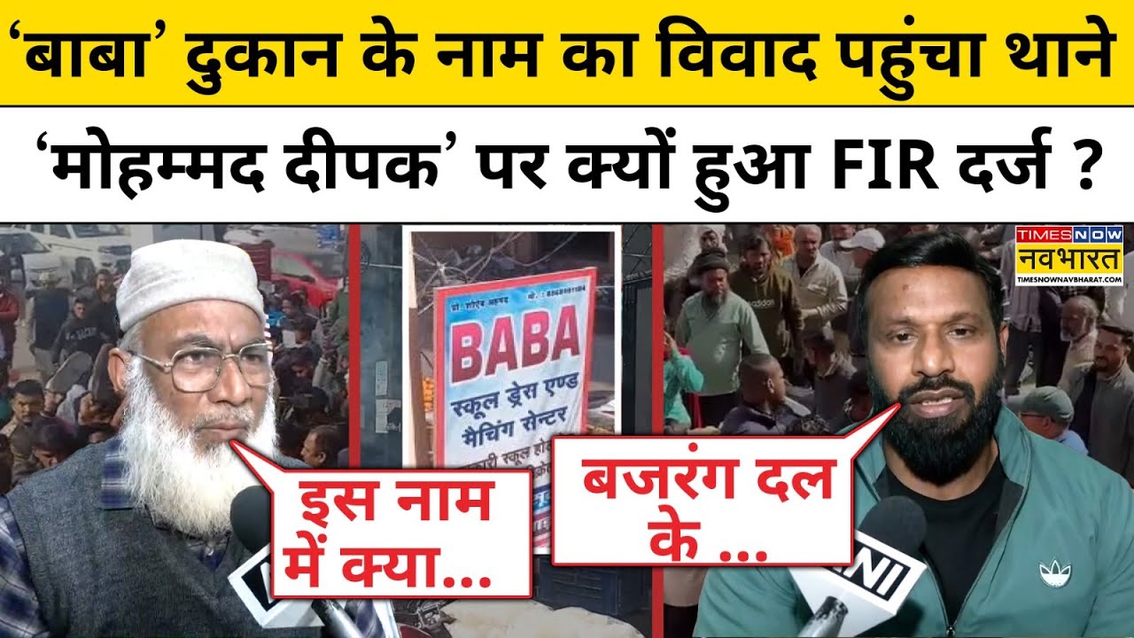 Uttarkahand News: Kotdwar में ‘Baba’ नाम को लेकर फंसे ‘Mohammad Deepak क्या बोले? |Bajrang Dal