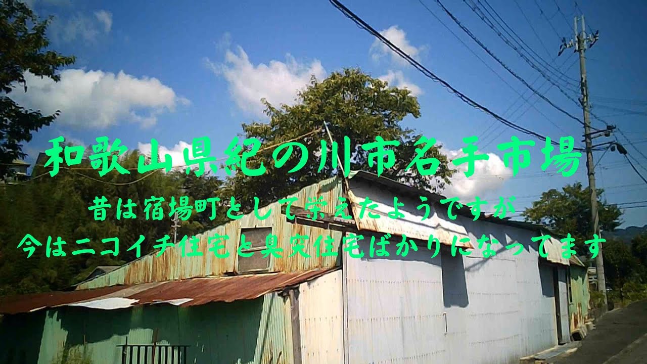 和歌山県紀の川市名手市場　昔は宿場町として栄えたようですが、今はニコイチ改良住宅と臭突住宅ばかりになってます