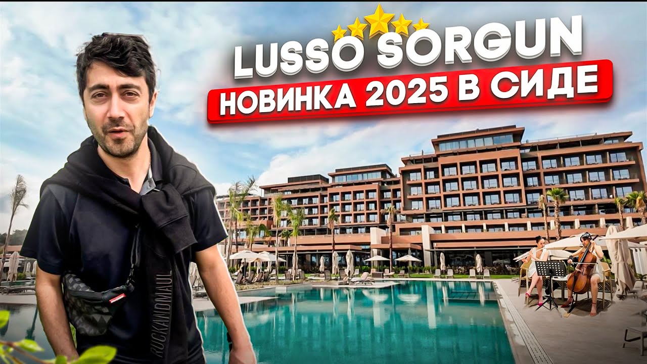 LUSSO SORGUN 5*/ Новинка в Турции с прицелом на Premium