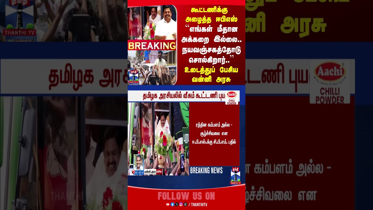 EPS | thirumavalavan | admkalliance | ADMK | VCK