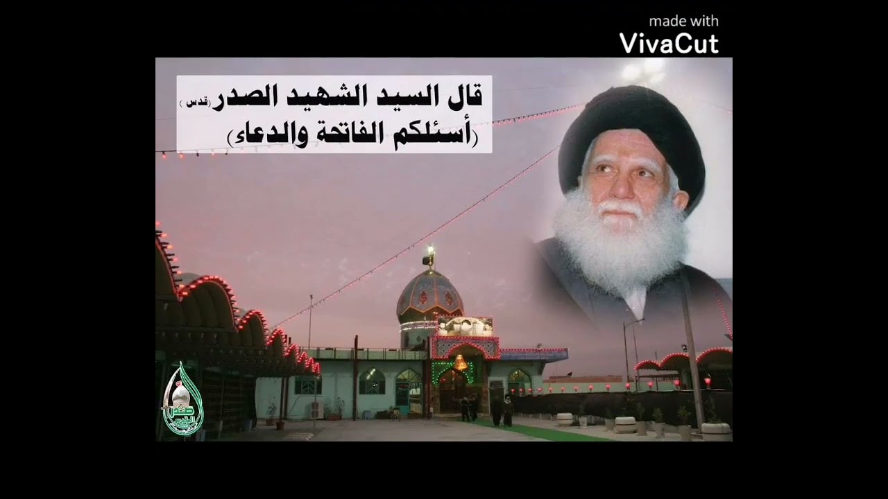 وصية السيد الشهيد آية الله العظمى محمد صادق الصدر ( اذا لم تبقى الحياة فأسالكم الفاتحه والدعاء)