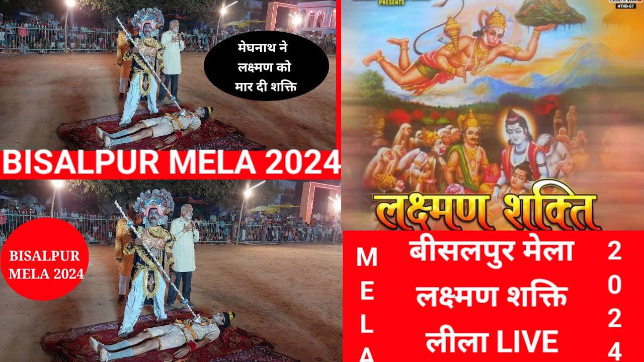 BISALPUR MELA 2024 LIVE | LAKCHMAN SHAKTI LILA The UP Update 24x7