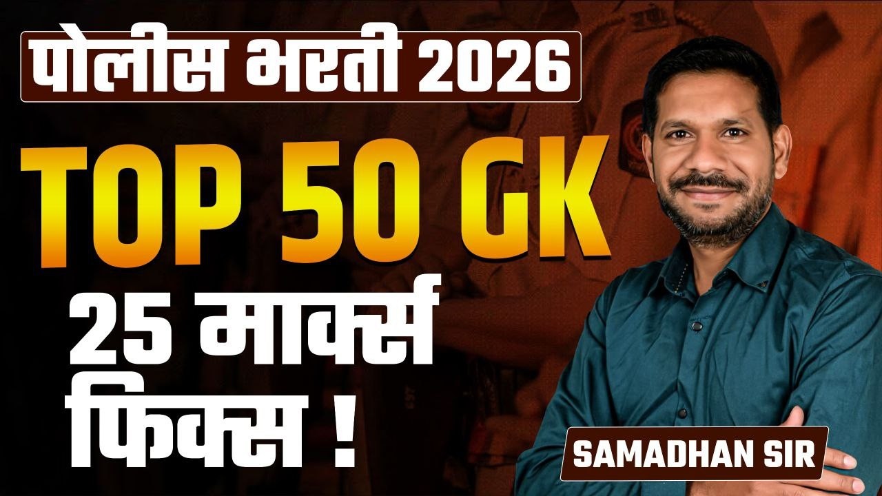 Police Bharti 2026 | TOP 50 GK Questions | 25 पैकी 25 मार्क्स फिक्स 🔥! #policebharti #gkmarathi