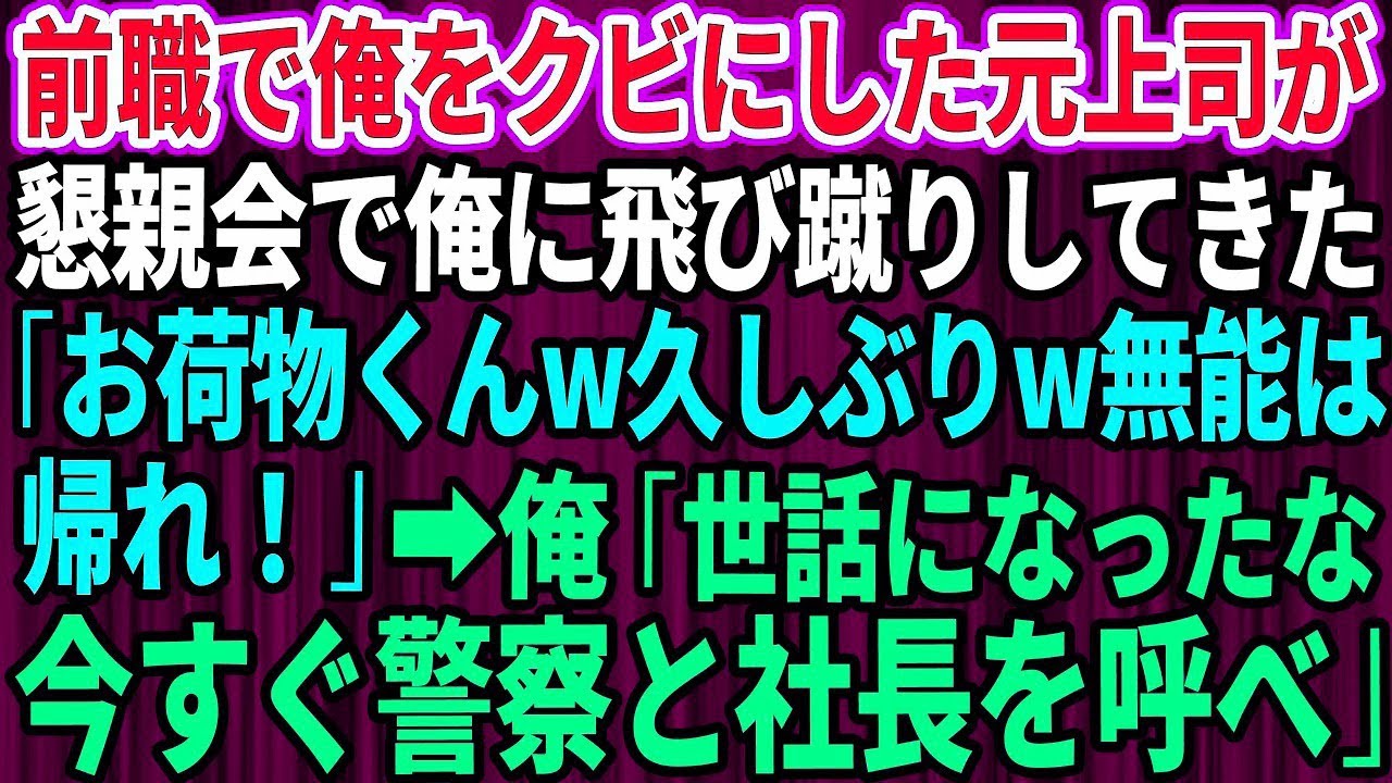【スカッとする話】懇親会で俺に飛び蹴りしてきた元上司「お荷物くんw久しぶりw無能は帰れ」→俺「世話になったな。今すぐ警察と社長を呼べ」【感動する話】