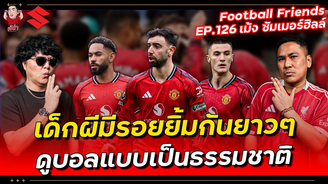 เด็กผีมีรอยยิ้มกันยาวๆ!! ดูบอลเป็นธรรมชาติ | Football Friends EP.126 x  @MankCsChannel