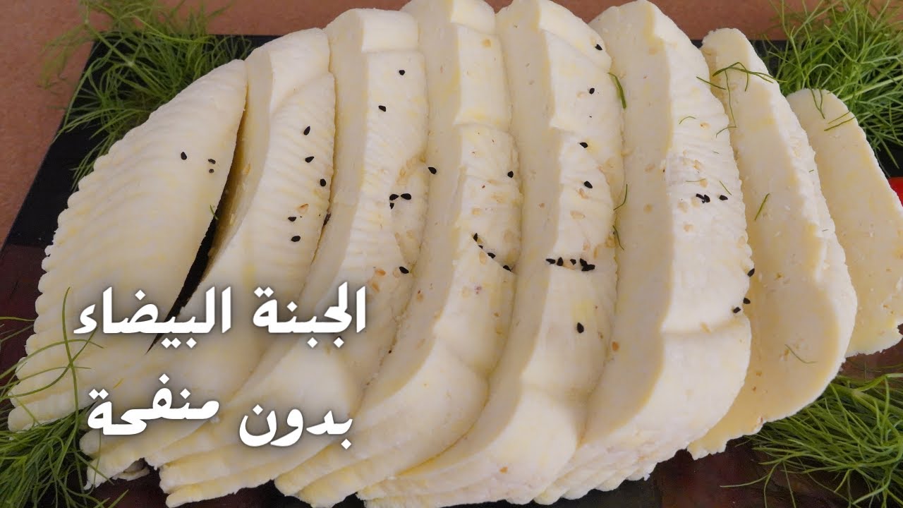 طريقة تحضير الجبنة البيضاء بالمنزل وب 3 مكونات فقط وبدون منفحة وبطعم خيالي