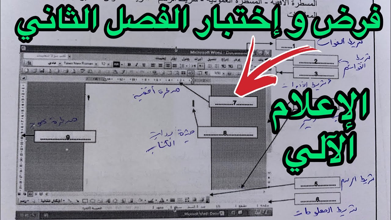 اختبار و فرض الفصل الثاني في الإعلام الآلي سنة اولى متوسط (مراجعة شاملة )