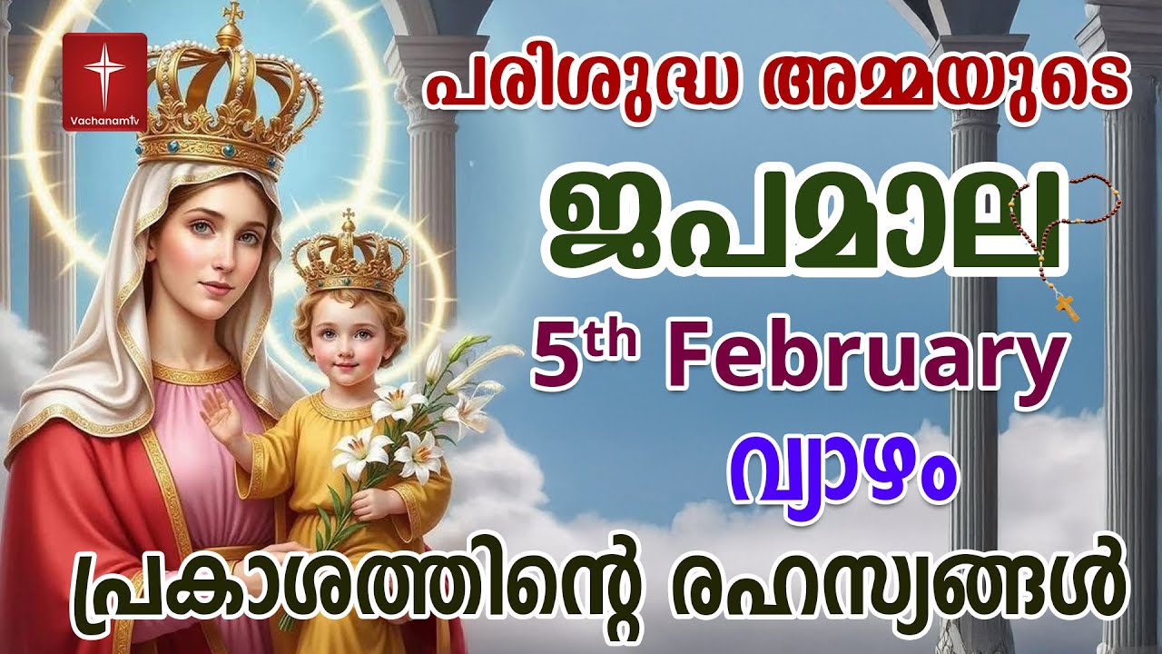 ജപമാല 5th February 2026 ( പ്രകാശത്തിൻ്റെ രഹസ്യങ്ങൾ ) Rosary  Prakashathinte | Japamala #japamala