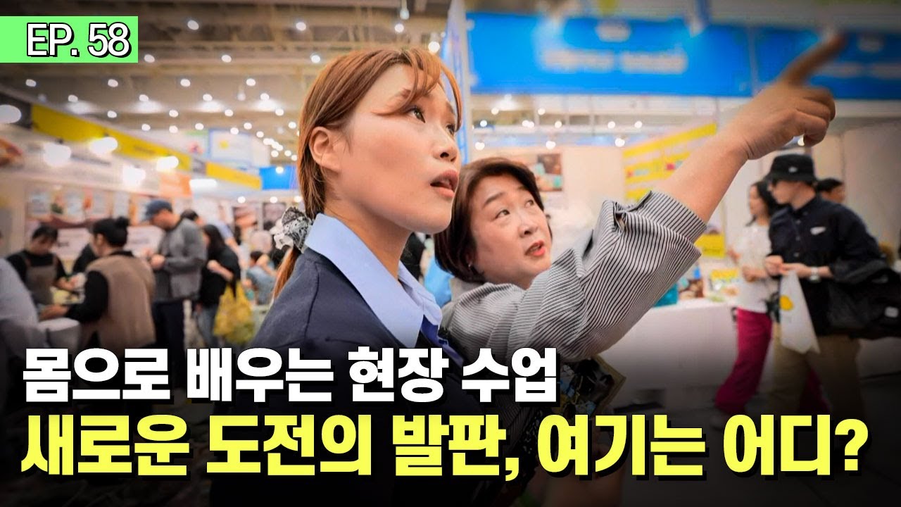 식품 박람회에 간 모녀, 새로운 도전의 시작?ㅣ눈에 띄는 그녀들5 [58회] /YTN2