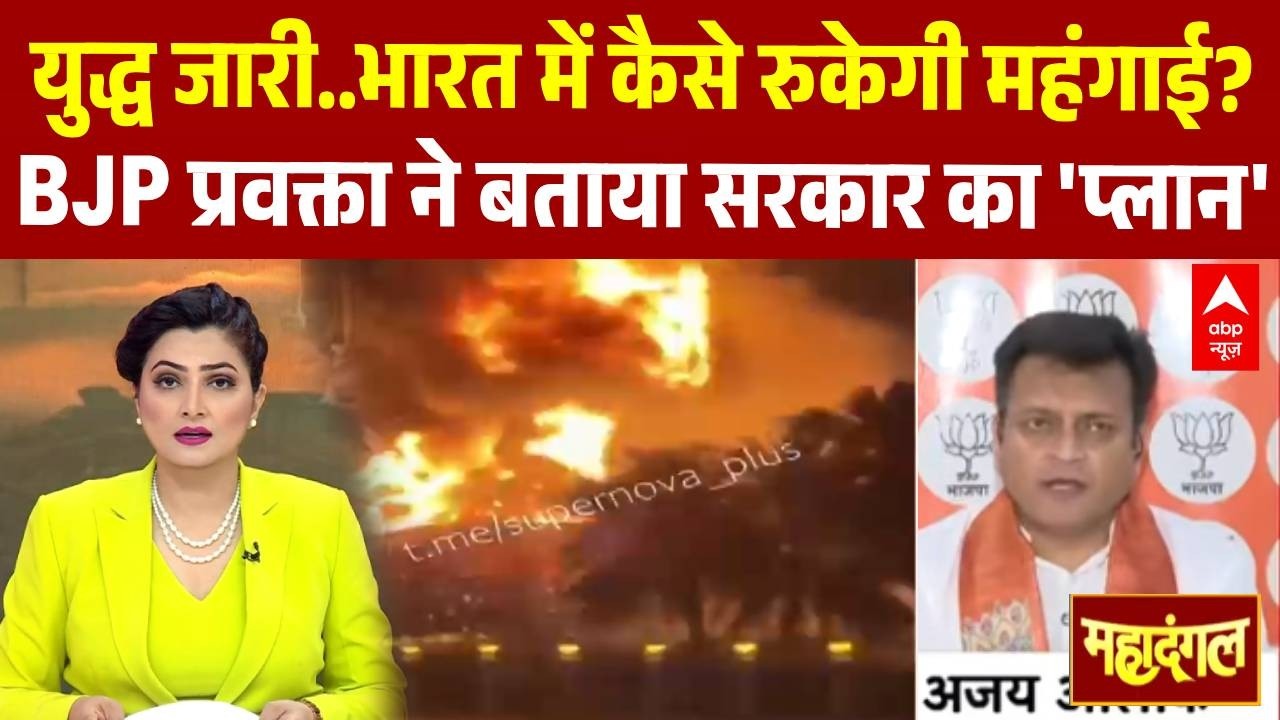 Chitra Tripathi: युद्ध जारी..भारत में कैसे रुकेगी महंगाई? BJP प्रवक्ता ने बताया | Iran America War