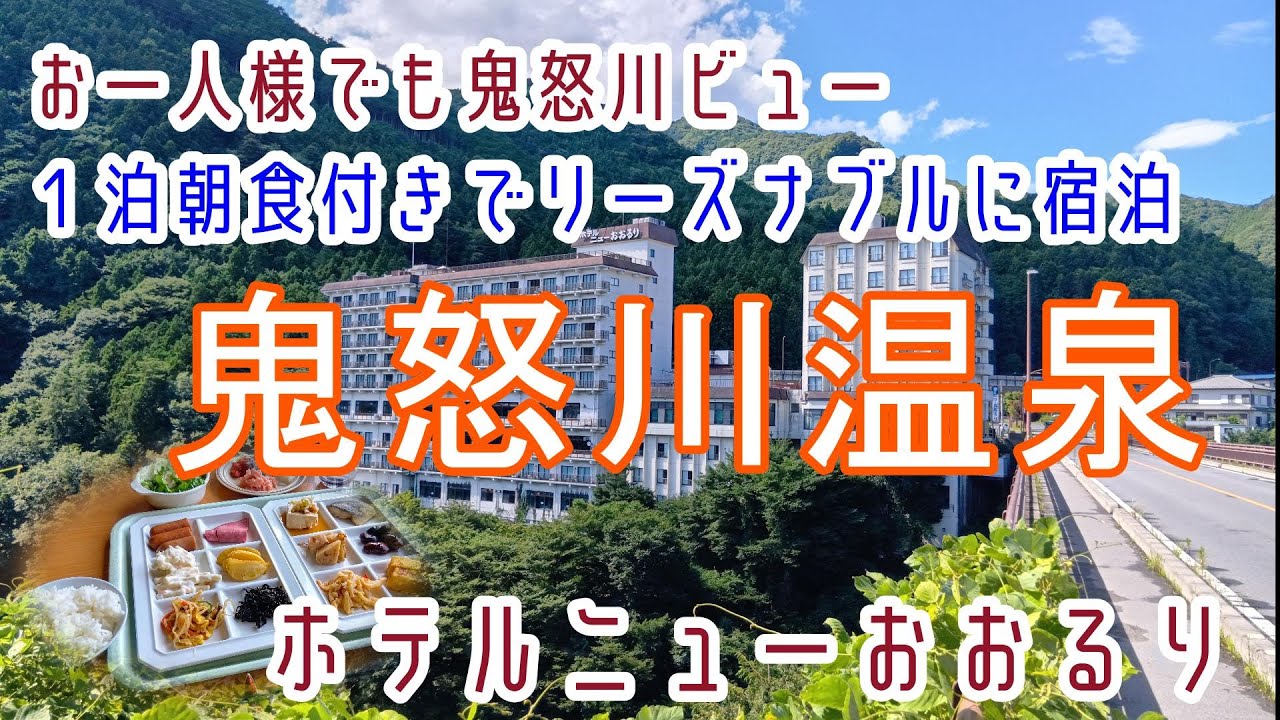 栃木「鬼怒川温泉」お一人様でも低層階鬼怒川ビュー！泊食分離で朝食付きで更に格安「鬼怒川温泉ホテルニューおおるり」に宿泊