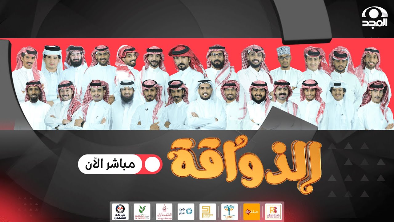 برنامج الذواقة - اليوم الخامس والثمانين | #قناة_المجد