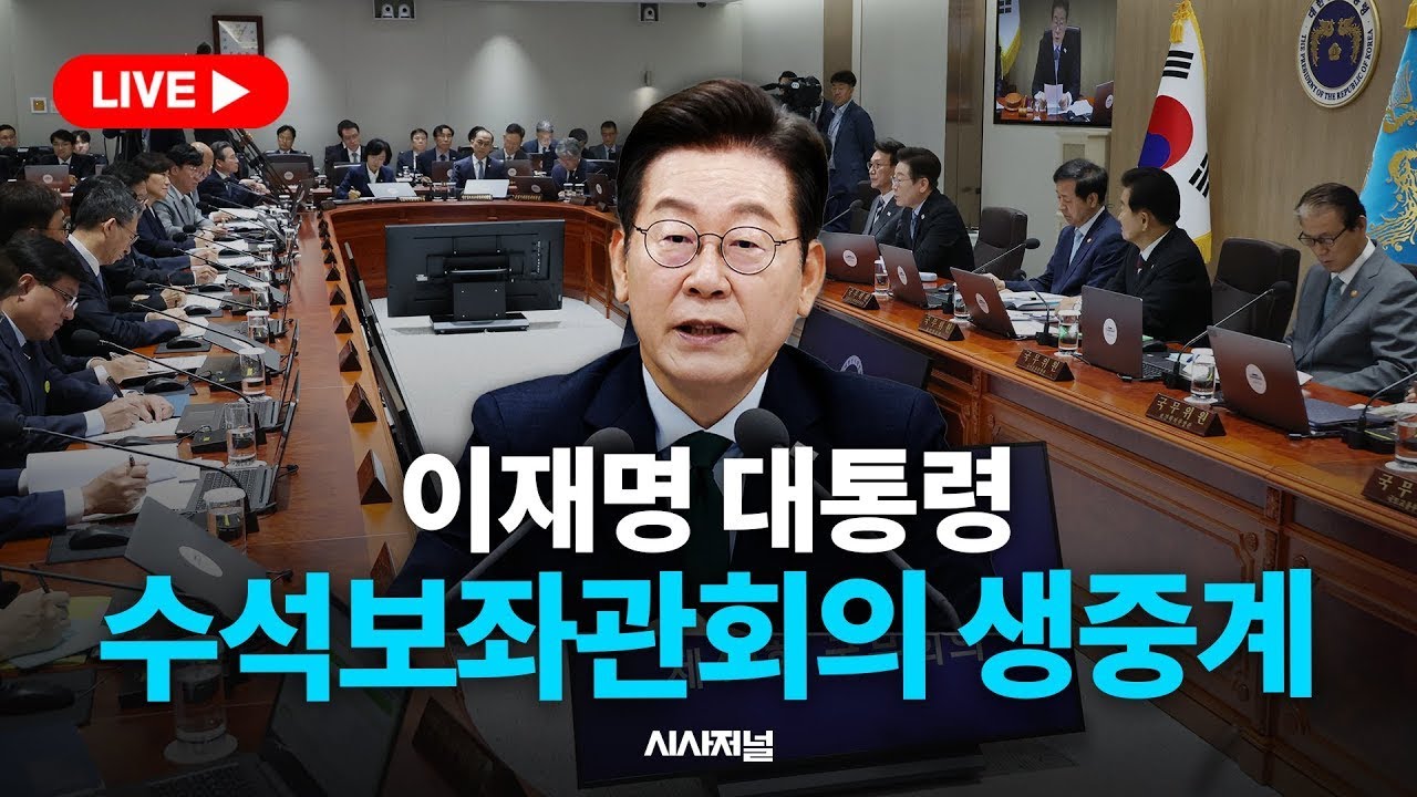 [🔴현장 LIVE] 이재명 대통령 주재 수석 보좌관 회의