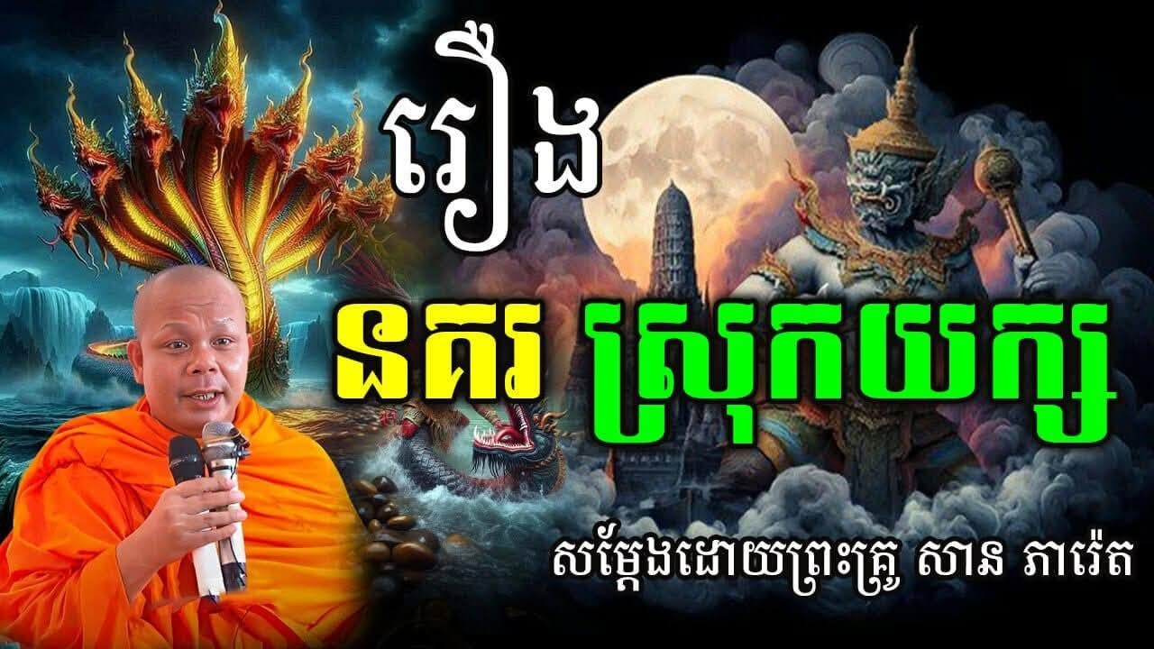 រឿង នគរ  ស្រុកយក្យ    សម្ដែង ដោយ​​សាន  ភារ៉េត