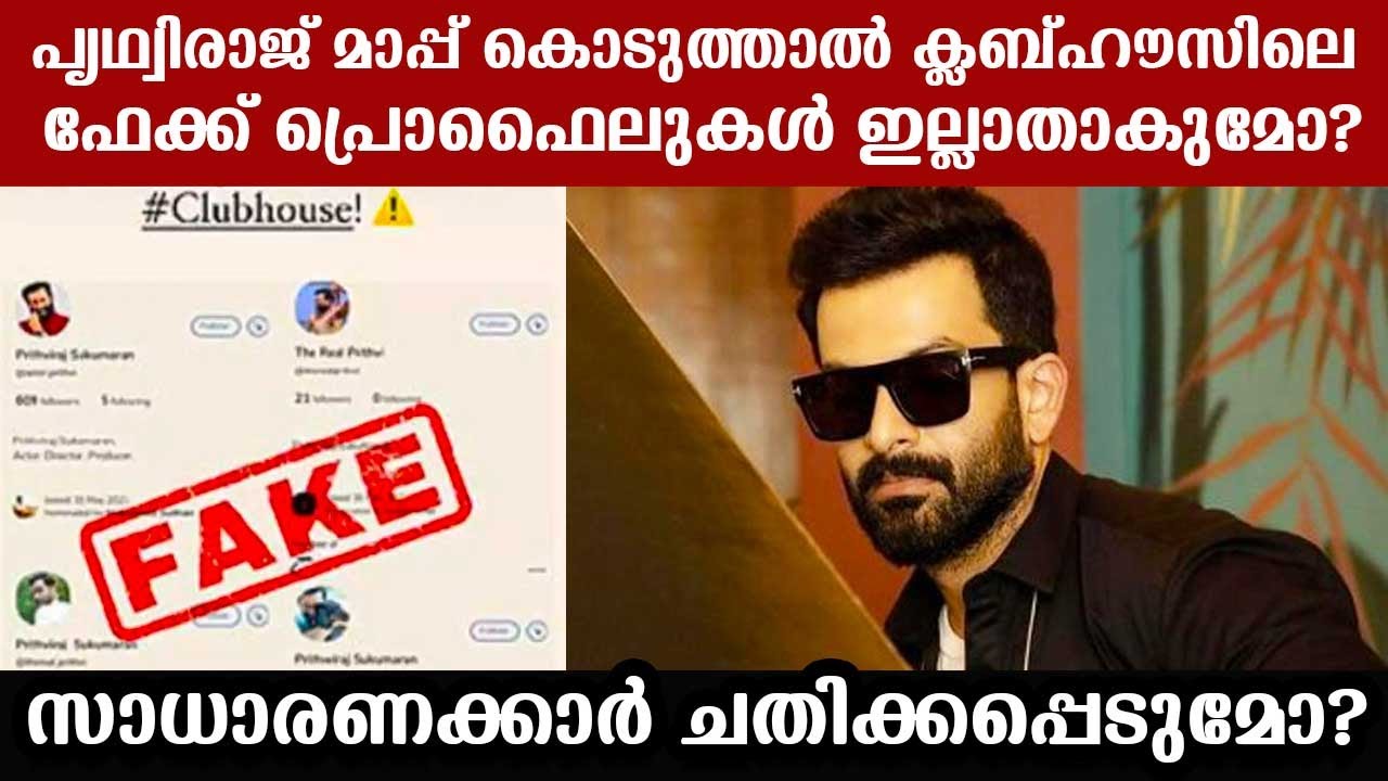 Will Prithviraj's apology close fake profiles in Clubhouse app? Will common people be deceived?
