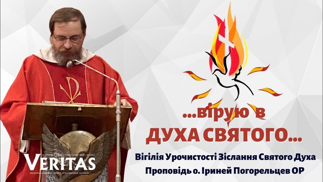 ...вірую в Духа Святого…Вігілія Урочистості Зіслання Святого Духа. Проповідь о. Іриней Погорельцев