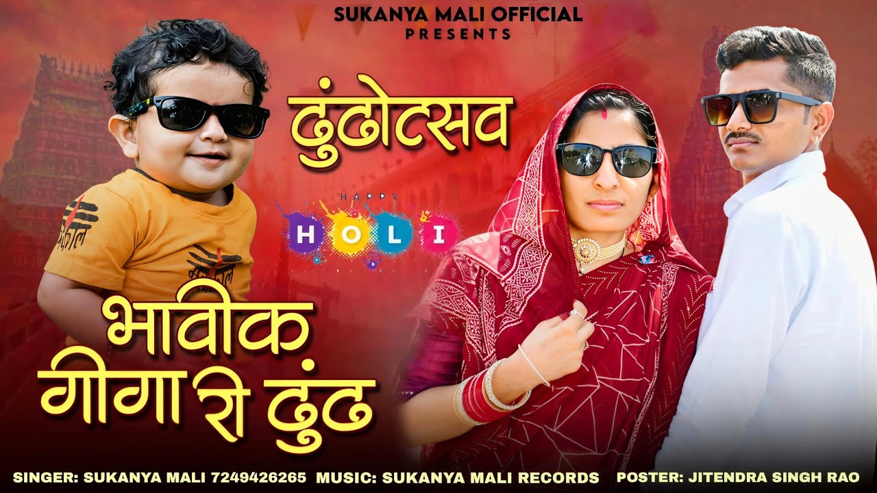 Bhavik Giga Ri Dhundh Song || Sukanya Mali || भाविक गीगा री ढूंढ || #भाविक_गीगा_री_ढूंढ